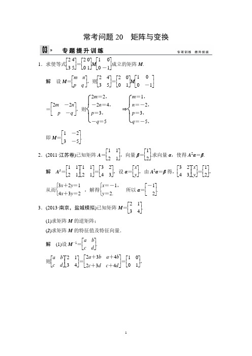 江苏省2014年高考数学(文)二轮复习专题提升训练：20 矩阵与变换