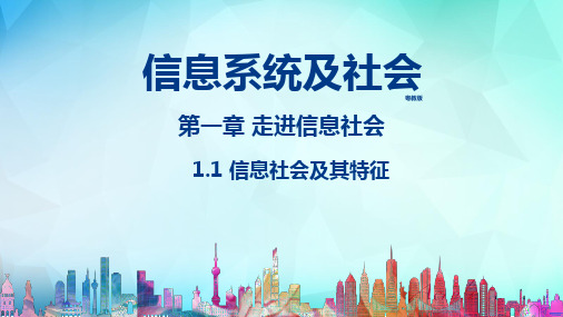 信息技术必修2《信息系统与社会》(粤教版)第一章走进信息社会1.1信息社会及其特征