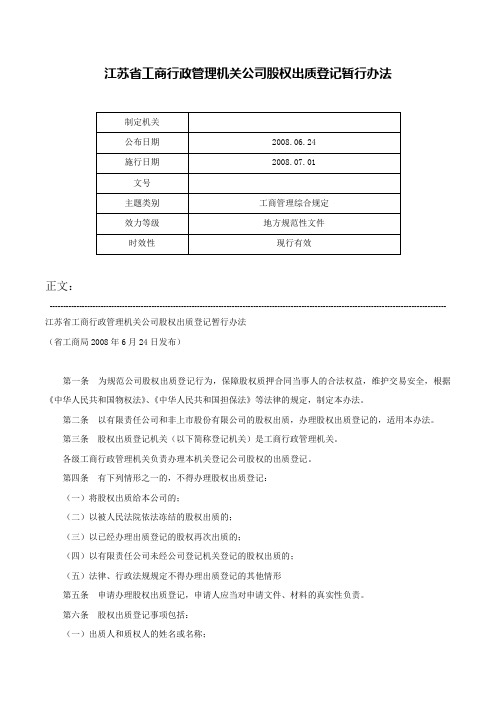 江苏省工商行政管理机关公司股权出质登记暂行办法-