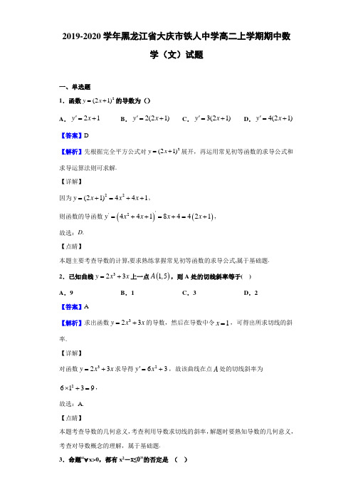 2019-2020学年黑龙江省大庆市铁人中学高二上学期期中数学(文)试题(解析版)