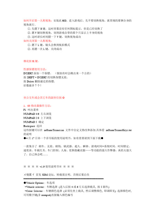 GTA41.03各MOD+修改器使用说明