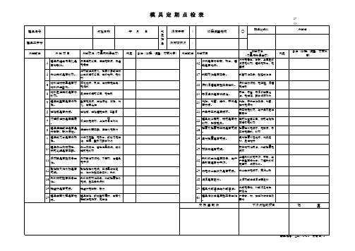 冲压模具定期点检表