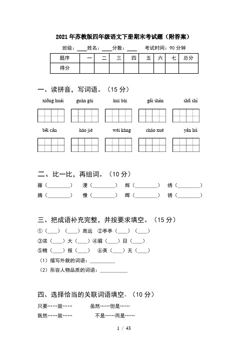 2021年苏教版四年级语文下册期末考试题附答案(8套)