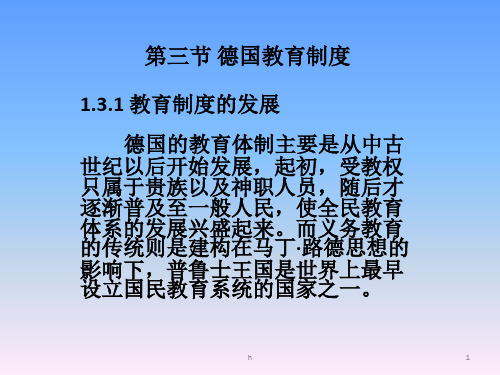 《德国教育制度》PPT课件