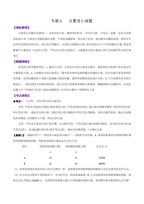 专题06 方案设计问题(精讲)-2019年中考数学高频考点突破全攻略(原卷版)