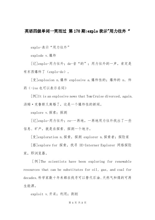 英语四级单词一笑而过 第170期-explo表示-用力往外“