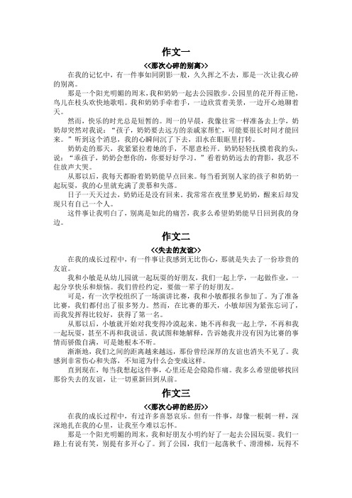 一件伤心的事作文450字六年级