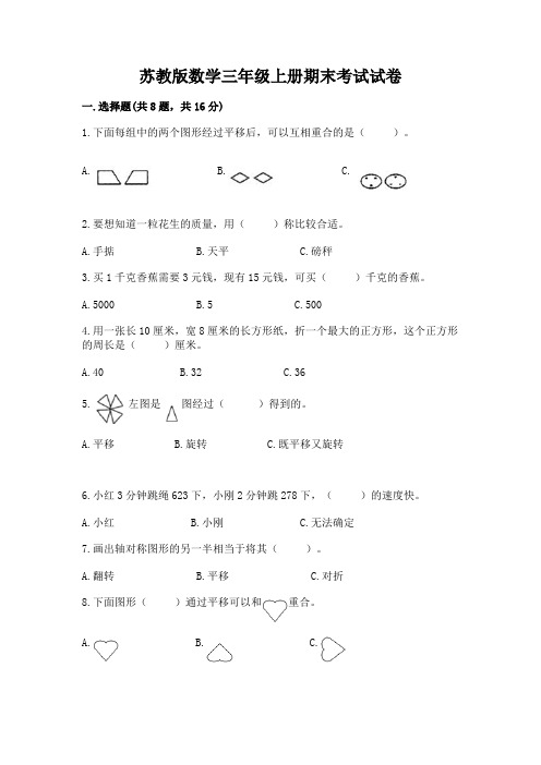 苏教版数学三年级上册期末考试试卷附答案(夺分金卷)