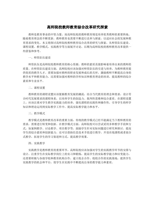 高师院校教师教育综合改革研究探索