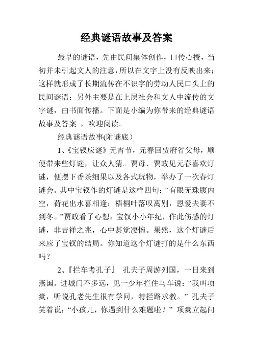 经典谜语故事及答案