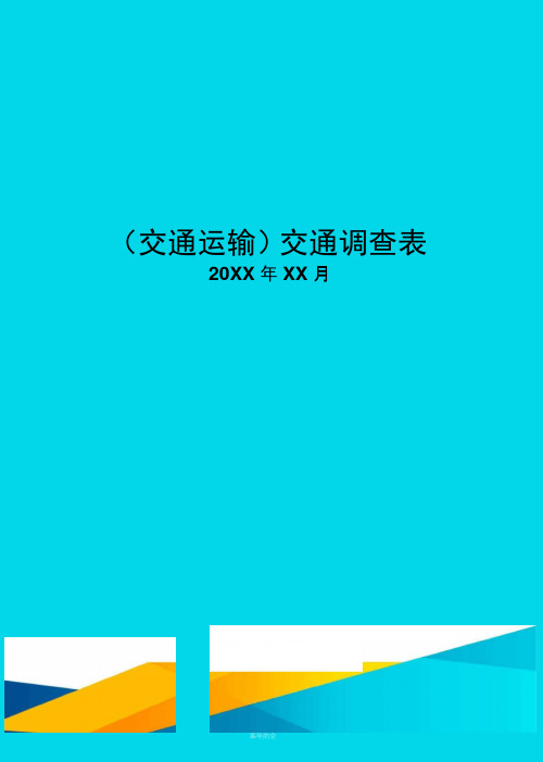 交通调查表