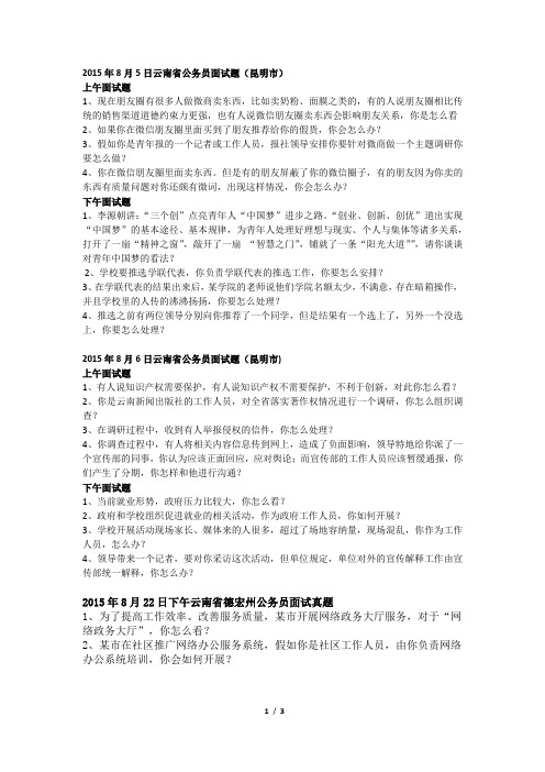 2015年云南省公务员面试真题 关联题 昆明 曲靖 保山 德宏 面试真题