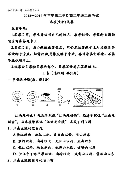 河北省衡水中学2013-2014学年高二下学期二调考试 地理文试题 含答案