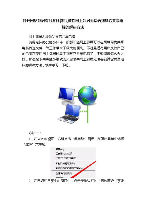 打开网络邻居有很多计算机,教你网上邻居无法看到其它共享电脑的解决方法