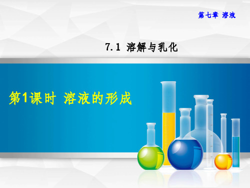 201x年秋九年级化学下册第七章溶液7.1溶解与乳化7.1.1溶液的形成新版粤教版