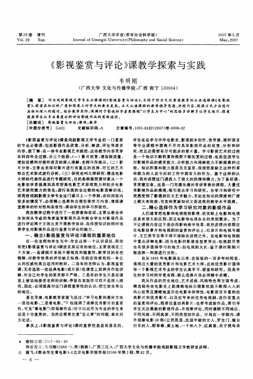 《影视鉴赏与评论》课教学探索与实践