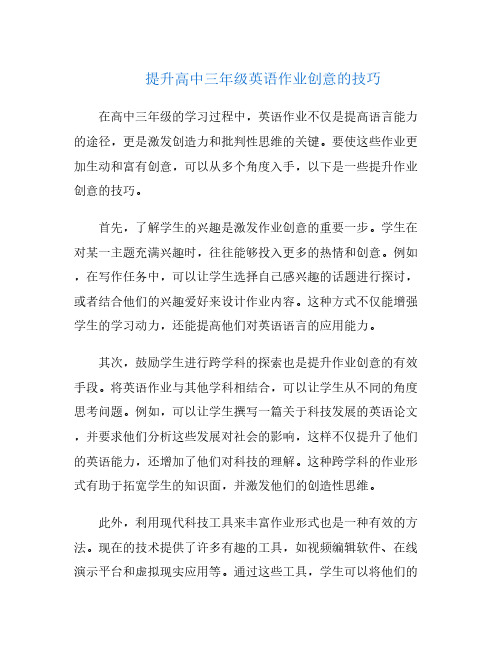 提升高中三年级英语作业创意的技巧