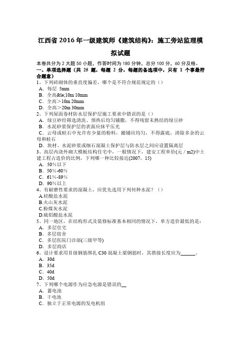 江西省2016年一级建筑师《建筑结构》：施工旁站监理模拟试题