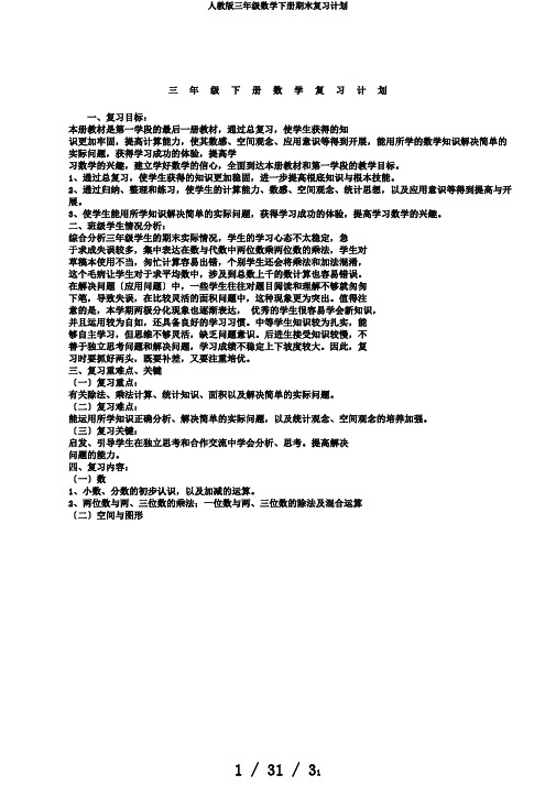 人教版三年级数学下册期末复习计划