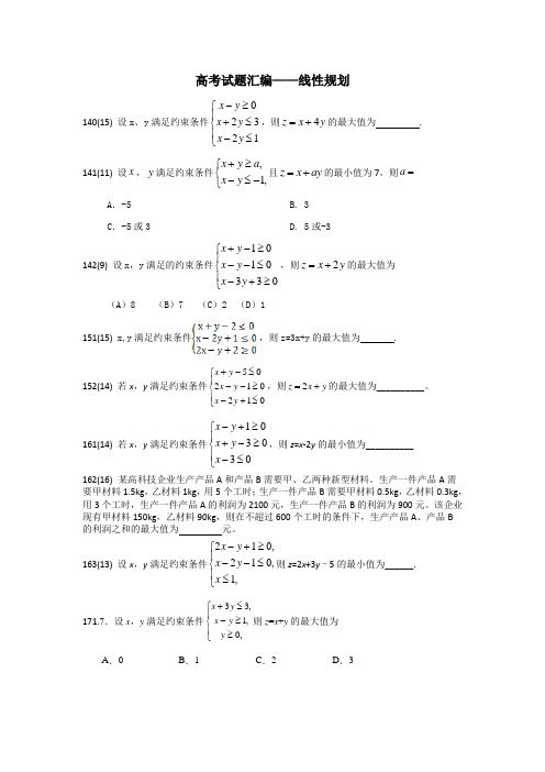 高考试题汇编--线性规划文科