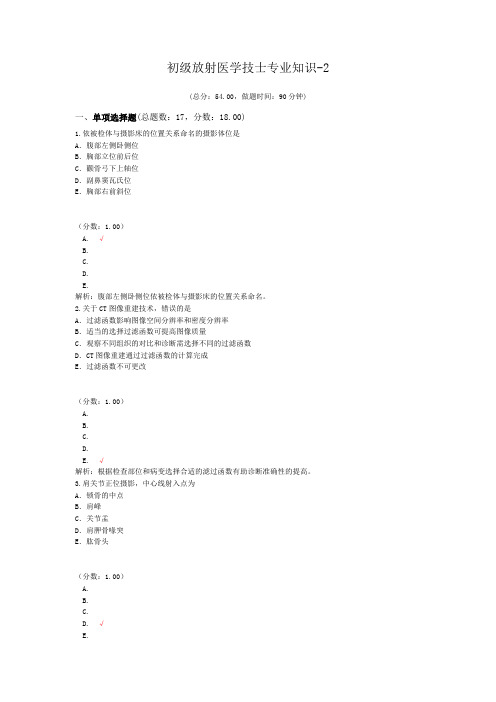 初级放射医学技士专业知识-2