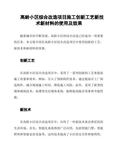 高龄小区综合改造项目施工创新工艺新技术新材料的使用及效果