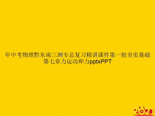 年中考物理黔东南三洲专总复习精讲第一轮夯实基础第七章力运动和力pptxppt正式完整版