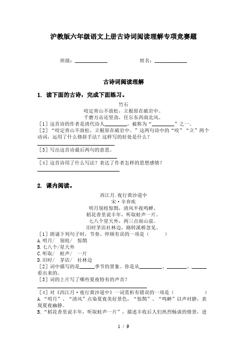 沪教版六年级语文上册古诗词阅读理解专项竞赛题