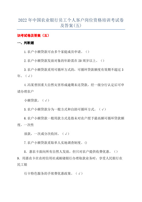 2022年中国农业银行员工个人客户岗位资格培训考试卷及答案(五)