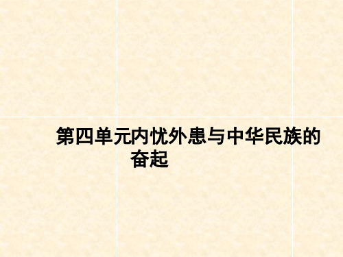 高中历史公开课优质教学课件精选内忧外患与中华民族的奋起