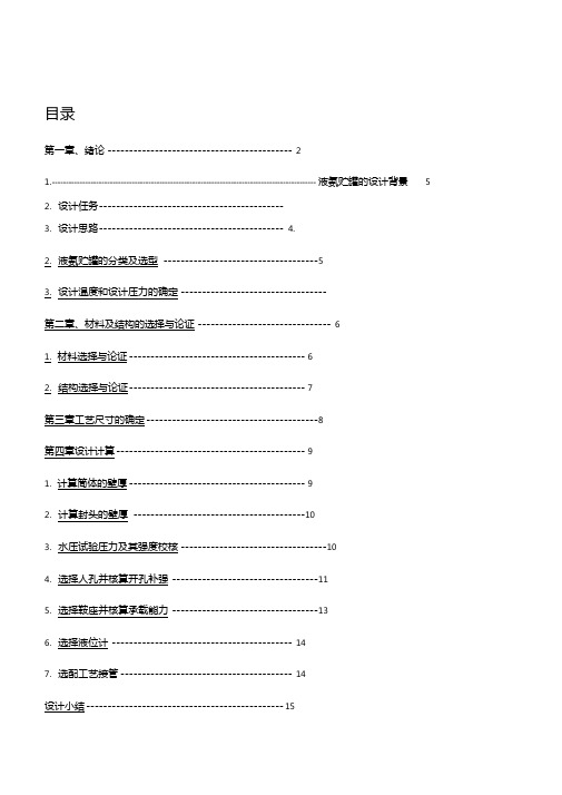 化工机械基础化工设备课程设计液氨储罐机械设计详解