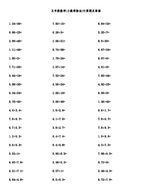 五年级数学(小数乘除法)计算题及答案