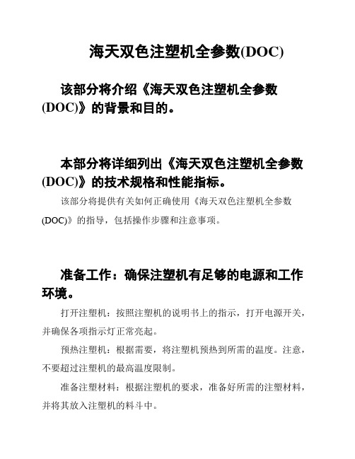 海天双色注塑机全参数(DOC)