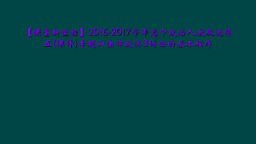 【课堂新坐标】2016-2017学年高中政治人教版选修五(课件)专题六法律救济3诉讼的基本程序