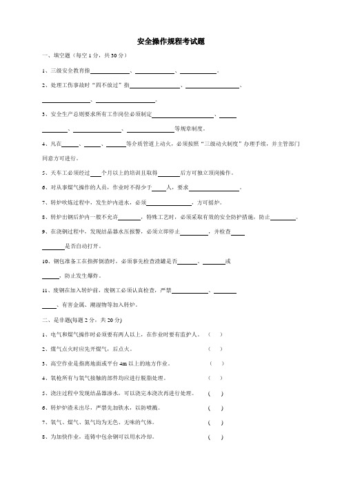 炼钢安全操作规程考试题