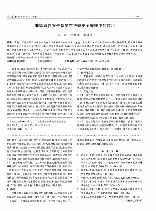 非惩罚性报告制度在护理安全管理中的应用