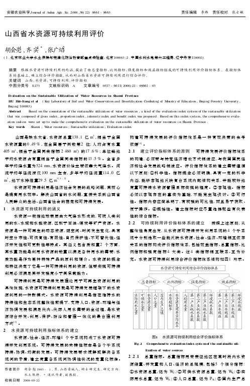 山西省水资源可持续利用评价