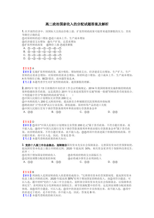 高二政治国家收入的分配试题答案及解析
