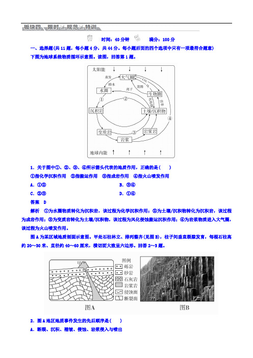 2018版高考地理一轮总复习：自然地理第4章地表形态的塑造1-4-1含答案