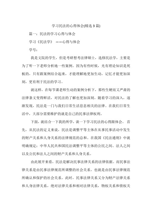 学习民法的心得体会(精选3篇)