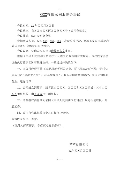 公司成立清算组的股东会决议