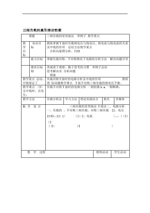 三相负载的星形接法教案