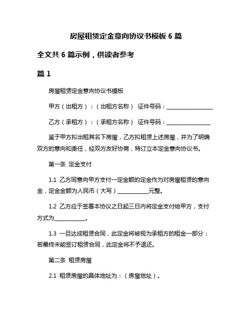 房屋租赁定金意向协议书模板6篇