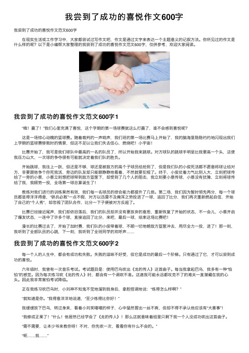 我尝到了成功的喜悦作文600字