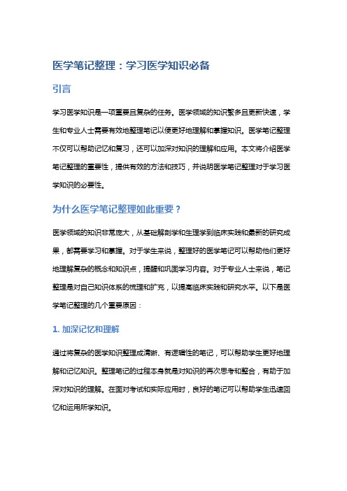 医学笔记整理：学习医学知识必备