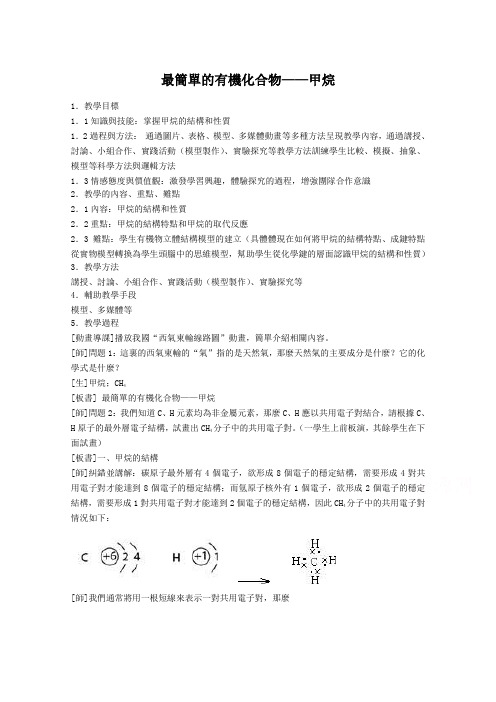 新人教版高中化学必修2教案-最简单的有机化合物——甲烷