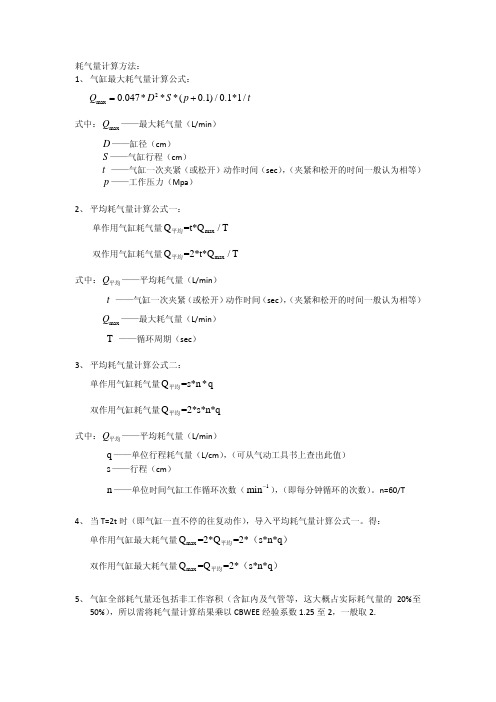 气缸耗气量计算公式