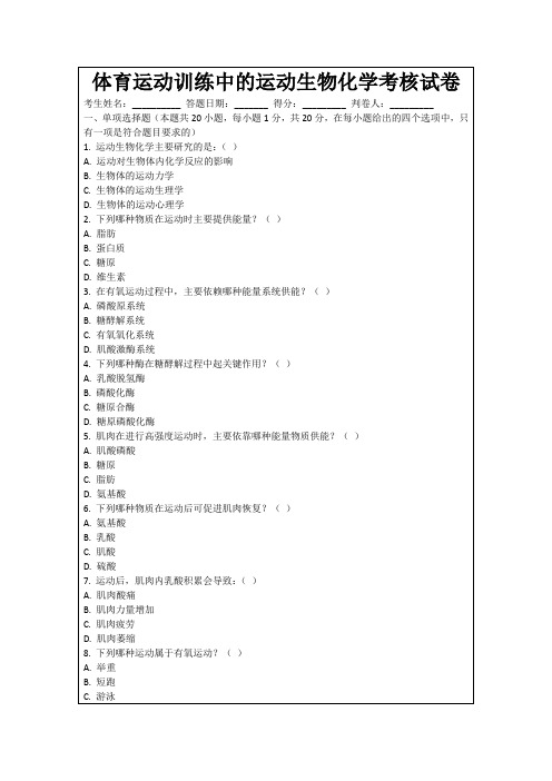 体育运动训练中的运动生物化学考核试卷