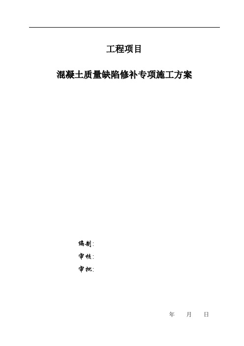 混凝土质量缺陷修补专项施工方案