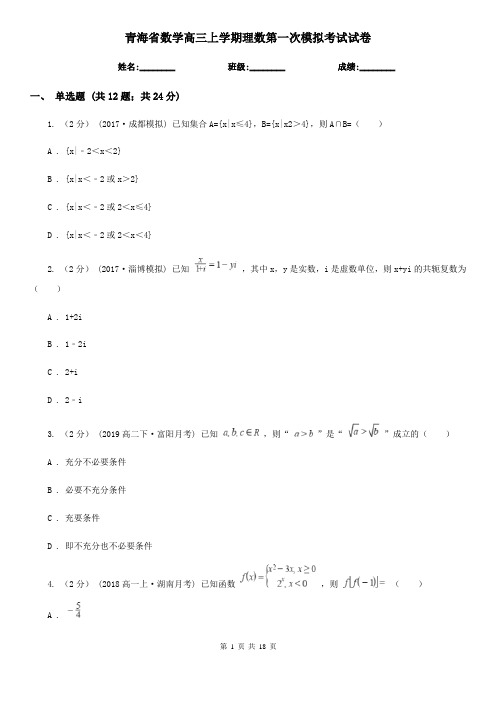 青海省数学高三上学期理数第一次模拟考试试卷